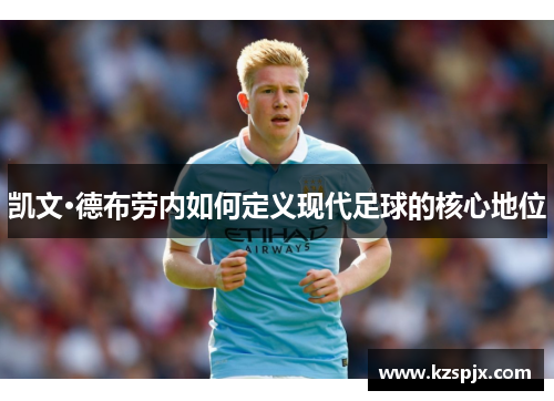 凯文·德布劳内如何定义现代足球的核心地位