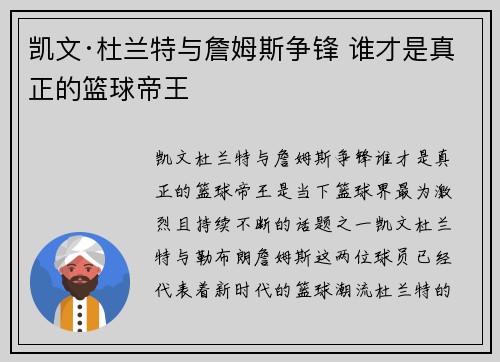 凯文·杜兰特与詹姆斯争锋 谁才是真正的篮球帝王