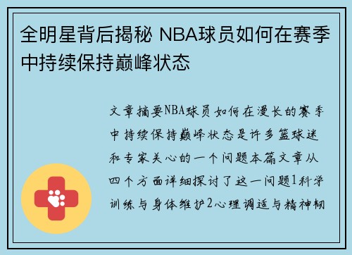 全明星背后揭秘 NBA球员如何在赛季中持续保持巅峰状态