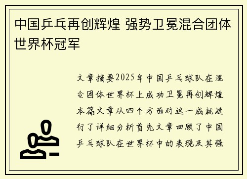 中国乒乓再创辉煌 强势卫冕混合团体世界杯冠军