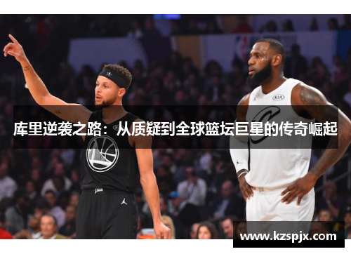 库里逆袭之路：从质疑到全球篮坛巨星的传奇崛起