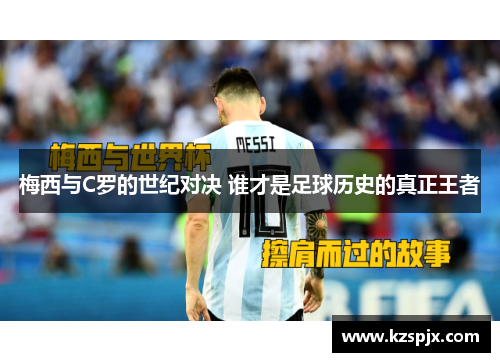梅西与C罗的世纪对决 谁才是足球历史的真正王者