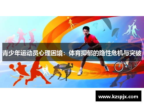 青少年运动员心理困境：体育抑郁的隐性危机与突破