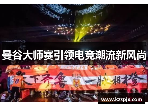 曼谷大师赛引领电竞潮流新风尚