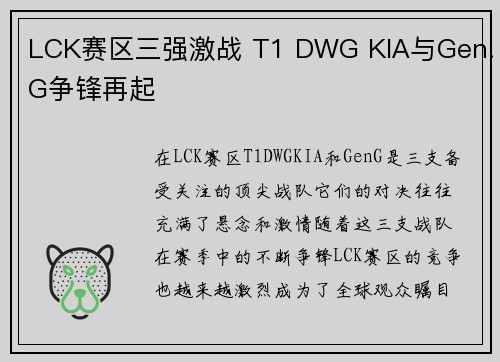 LCK赛区三强激战 T1 DWG KIA与Gen.G争锋再起