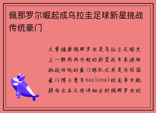 佩那罗尔崛起成乌拉圭足球新星挑战传统豪门