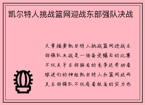凯尔特人挑战篮网迎战东部强队决战