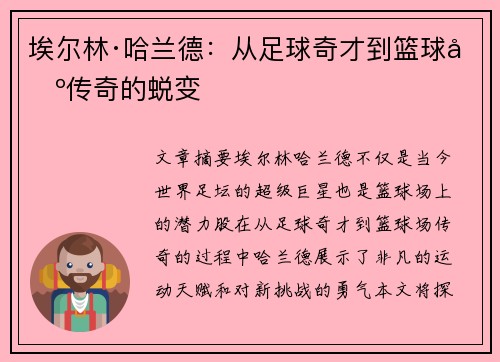 埃尔林·哈兰德：从足球奇才到篮球场传奇的蜕变