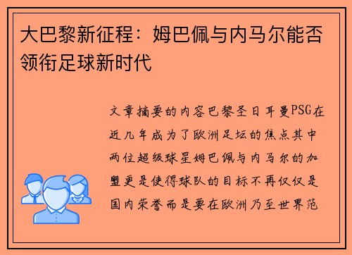 大巴黎新征程：姆巴佩与内马尔能否领衔足球新时代