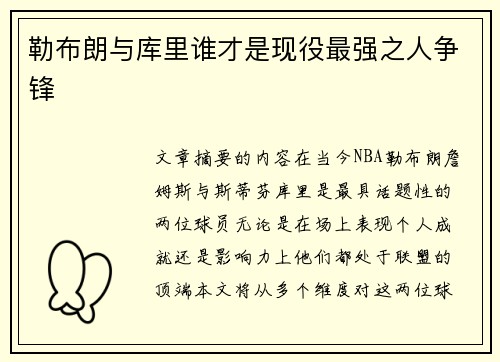 勒布朗与库里谁才是现役最强之人争锋