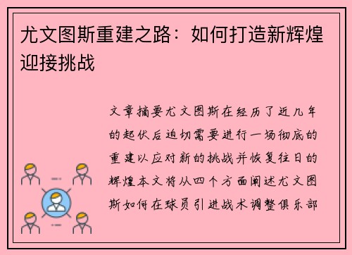 尤文图斯重建之路：如何打造新辉煌迎接挑战