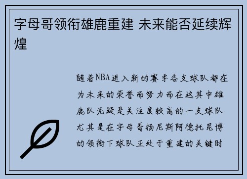 字母哥领衔雄鹿重建 未来能否延续辉煌