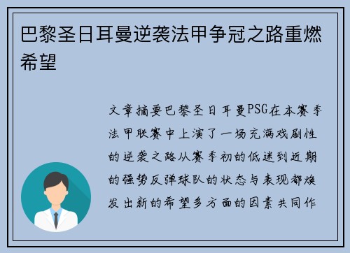 巴黎圣日耳曼逆袭法甲争冠之路重燃希望
