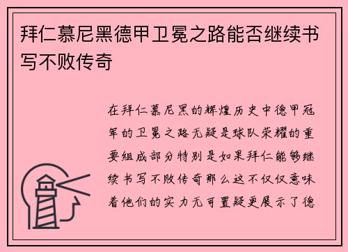 拜仁慕尼黑德甲卫冕之路能否继续书写不败传奇