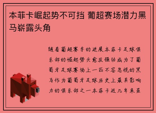 本菲卡崛起势不可挡 葡超赛场潜力黑马崭露头角