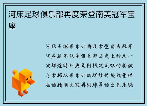 河床足球俱乐部再度荣登南美冠军宝座