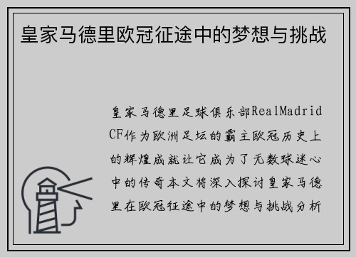 皇家马德里欧冠征途中的梦想与挑战