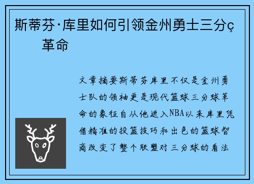 斯蒂芬·库里如何引领金州勇士三分球革命