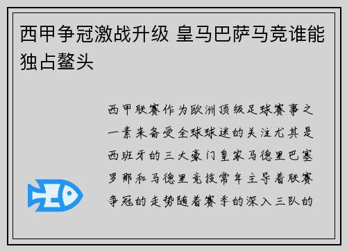 西甲争冠激战升级 皇马巴萨马竞谁能独占鳌头