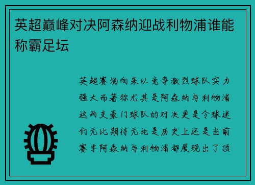 英超巅峰对决阿森纳迎战利物浦谁能称霸足坛
