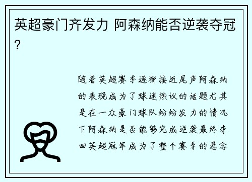 英超豪门齐发力 阿森纳能否逆袭夺冠？