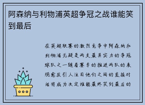 阿森纳与利物浦英超争冠之战谁能笑到最后
