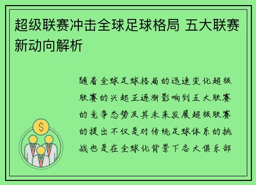 超级联赛冲击全球足球格局 五大联赛新动向解析