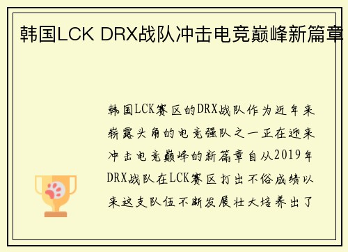韩国LCK DRX战队冲击电竞巅峰新篇章