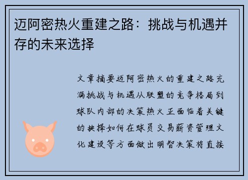 迈阿密热火重建之路：挑战与机遇并存的未来选择