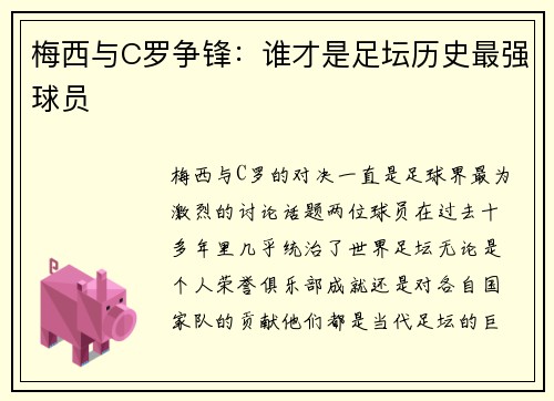 梅西与C罗争锋：谁才是足坛历史最强球员