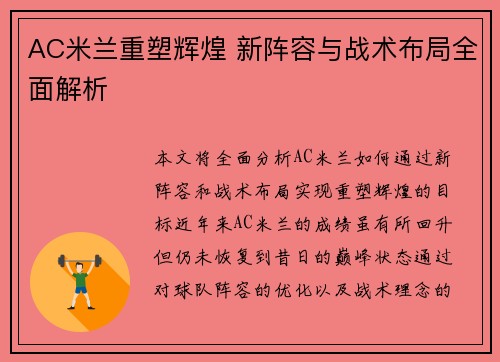 AC米兰重塑辉煌 新阵容与战术布局全面解析
