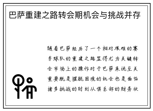 巴萨重建之路转会期机会与挑战并存