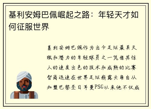 基利安姆巴佩崛起之路：年轻天才如何征服世界