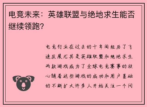 电竞未来：英雄联盟与绝地求生能否继续领跑？