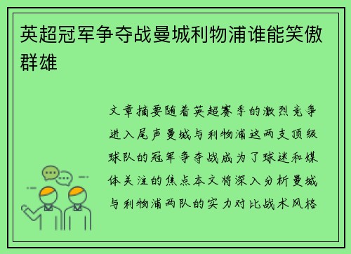 英超冠军争夺战曼城利物浦谁能笑傲群雄
