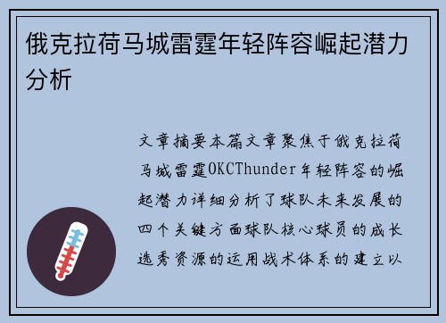 俄克拉荷马城雷霆年轻阵容崛起潜力分析