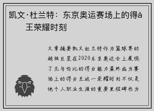 凯文·杜兰特:东京奥运赛场上的得分王荣耀时刻