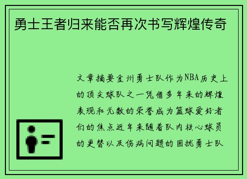勇士王者归来能否再次书写辉煌传奇