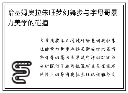 哈基姆奥拉朱旺梦幻舞步与字母哥暴力美学的碰撞