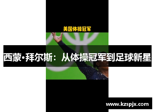 西蒙·拜尔斯：从体操冠军到足球新星