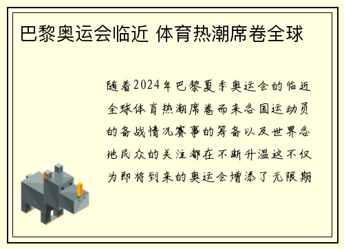 巴黎奥运会临近 体育热潮席卷全球