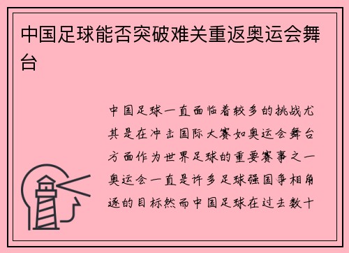 中国足球能否突破难关重返奥运会舞台