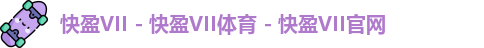 快盈